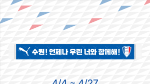 푸마 “수원, 언제나 우린 너와 함께해”…청백적 프로모션 진행