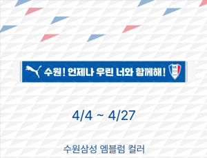 푸마 “수원, 언제나 우린 너와 함께해”…청백적 프로모션 진행