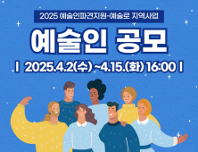 예술인파견지원·예술로 지역사업 참여 예술인 모집