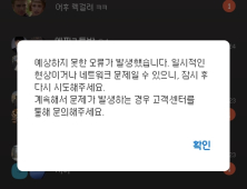 탄핵 인용 직후 트래픽 대비에도 카톡 지연...“백업서버 투자 필요” [尹 파면]