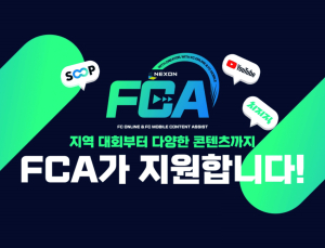 넥슨, FC 시리즈 ‘콘텐츠 지원 프로그램’ 확대