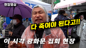 [영상] 궂은 날씨에도 광화문 광장에 모인 보수 진영