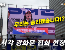 [영상] ‘우리가 이겼다’ 외치는 보수단체 지지자들