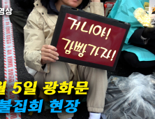 [영상] ‘거니야! 감빵가자!’ 축제장 된 촛불집회