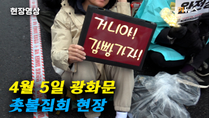 [영상] ‘거니야! 감빵가자!’ 축제장 된 촛불집회