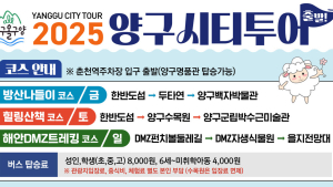 양구시티투어, 18일부터 매주 금·토·일 운영