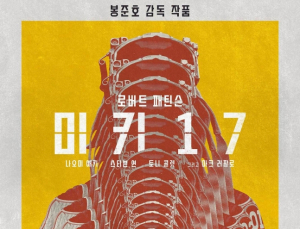 봉준호 ‘미키17’, 개봉 한 달 만에 美극장서 내린다…7일부터 스트리밍 서비스