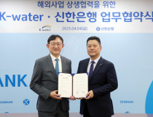 수자원공사-신한은행, 해외사업 진출 및 투자 협력 MOU 체결