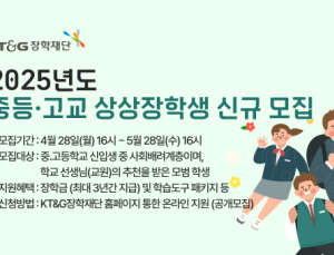 KT&G장학재단, 사회배려계층 대상 ‘2025년도 상상장학생’ 모집