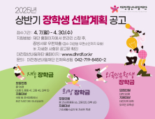 대전 초·중·고·대학생 382명에 장학금 3억 300만원 지급