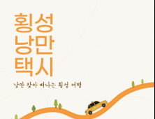 횡성낭만택시, 청년층 눈높이 서비스 개발 나선다