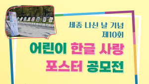 경상국립대, '세종 나신 날 기념 어린이 한글 사랑 포스터 공모전' 개최