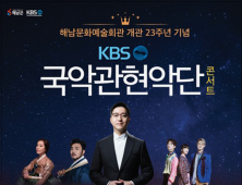 ‘KBS국악관현악단’ 17일 해남 콘서트