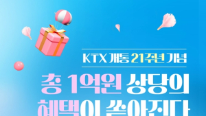 코레일, 간편결제 이용자 '1억 원 상당 추첨행사'