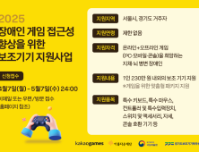 카카오게임즈, 장애인 게임 보조기기 지원사업 신청자 모집