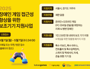 카카오게임즈, 장애인 게임 보조기기 지원사업 신청자 모집