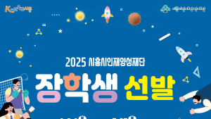 시흥시인재양성재단, 올 상반기 495명 장학생 선발·· 7억원 지원