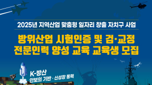 대전 서구, K-방산 시험인증 전문인력 교육생 모집 [자치구소식]