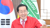 홍준표 대구시장, “본선만 본다…준비는 끝났다”