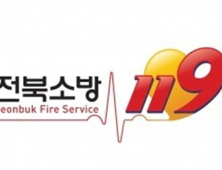 전북소방 119 신고 접수 ‘64초마다 1건’