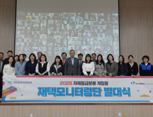 게임위, 자체등급분류 게임물 모니터링단 발대식