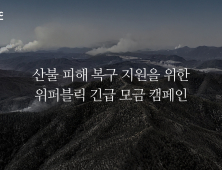 위메이드, 산불 피해 복구 성금 1억2000만원 기부