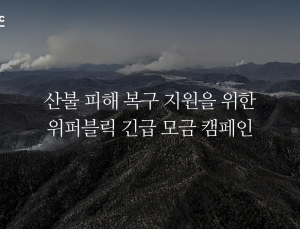위메이드, 산불 피해 복구 성금 1억2000만원 기부