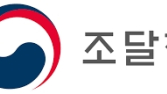'공정성·투명성·신속성 향상'… 조달청, LH 공공주택 업무이관 1년