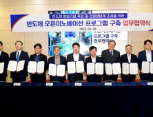 '반도체 오픈이노베이션'… 11개 기관 뭉쳤다