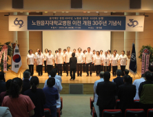 ‘69년 역사’ 노원을지대병원, 이전 개원 30주년 기념식 진행