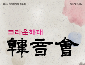 크라운해태, 16일 광주서 전통음악 공연 ‘한음회’ 개최