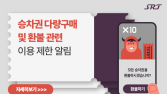 에스알, SRT 승차권 다량구매 및 부정 반복환불에 강력 대응
