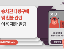 에스알, SRT 승차권 다량구매 및 부정 반복환불에 강력 대응