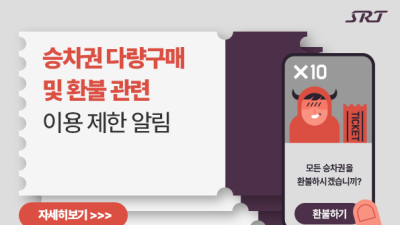 에스알, SRT 승차권 다량구매 및 부정 반복환불에 강력 대응