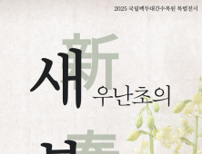 백두대간수목원 특별전 ‘새우난초의 봄’… 9일 한수정 소식