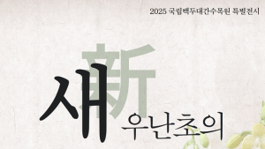 백두대간수목원 특별전 ‘새우난초의 봄’… 9일 한수정 소식