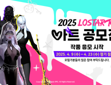 로스트아크, ‘2025 아트 공모전’ 응모 시작