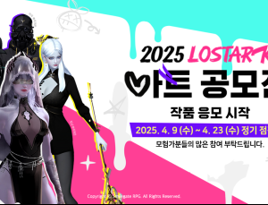 로스트아크, ‘2025 아트 공모전’ 응모 시작