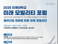 인제대 지역산업과 연계하는 '미래 모빌리티 포럼' 개최... 자동차산업 생존 전략 모색