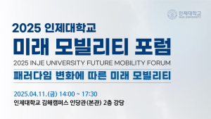 인제대 지역산업과 연계하는 '미래 모빌리티 포럼' 개최... 자동차산업 생존 전략 모색