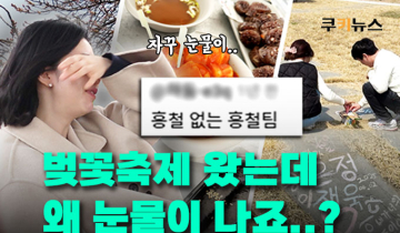벚꽃은 폈는데 지갑은 닫혔다? 축제 물가 체감기