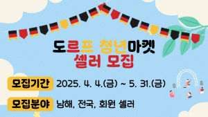남해관광문화재단, '도르프 청년마켓' 상반기 셀러 모집  