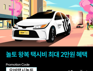 우버 택시, 봄맞이 ‘놀토 프로모션’…왕복 택시비 최대 2만원 지원