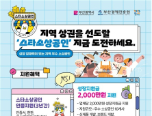 부산시 '스타 소상공인' 공모…성장 지원금 2000만원 지원