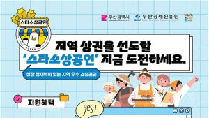 부산시 '스타 소상공인' 공모…성장 지원금 2000만원 지원