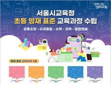 서울시교육청, 영재교육 지원 확대…표준 교육과정 수립