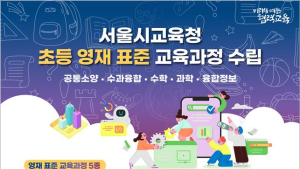 서울시교육청, 영재교육 지원 확대…표준 교육과정 수립
