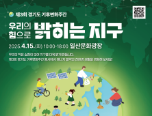 ‘제3회 경기도 기후변화주간' 행사, 15일 고양시 일산문화광장에서 열린다