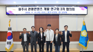 원주시의회  원주시 관광콘텐츠 개발 연구회, 효율적 관광정책운영 방안 논의