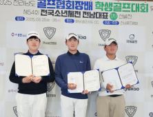 이건호 등 제54회 소년체전 전남 골프 대표 10명 선발